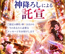 神降ろしにより神さまから託宣を頂きます イメージ1