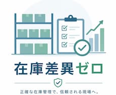 在庫管理の仕組みづくりの相談をお受けします イメージ1
