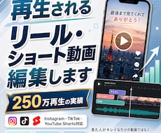 再生されるリール・ショート動画を編集します 先着10名モニター価格｜250万再生の編集者が制作