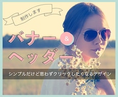 色で魅せる！お洒落なバナー・ヘッダーを制作します シンプルだけど伝わる◎ターゲットに合った作品をあなたと一緒に