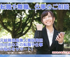 転職から仕事の相談まで何でも伺います イメージ1