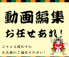 動画編集や制作を相談ベースから柔軟に対応します 動画編集全般お任せください！！
