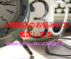 ズバッと当たる鑑定 人間関係のお悩みを鑑定します 都内の人気占い師のよる霊視鑑定で人間関係を視ます