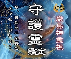 今、あなたに必要な守護霊からのメッセージを届けます 守護と対話し、人生、金運、恋愛、健康など本来の輝きを取り戻す