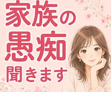 家族の愚痴、優しく最後まで聞きます イメージ1