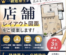 一級建築士が店舗のレイアウト図面作成します 限られた面積でも席数・動線を考えた最適プランを作成します！