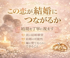 この恋が結婚につながるか・婚期を丁寧に視ます お相手との未来、結婚の可能性、動きやすい時期を読み解きます