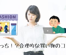 服の買い方教えます イメージ1