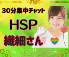 HSP・繊細さんのお悩み30分無制限チャットします 職場他の人間関係がモヤモヤ、何往復でも元気をチャージします♪