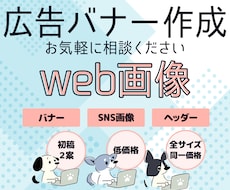 SNSやWEBで使えるバナー作ります 雰囲気店舗コンセプトなどからイメージどおりのバナー作成します