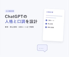 ChatGPT用のAI人格設計書を作ります イメージ1