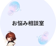 女性目線で誰にも言えない恋愛相談のります イメージ1