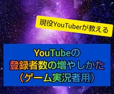 登録者数の増やし方教えます イメージ1