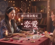 本気で結ばれたい恋…お相手の本音と未来を解きます イメージ1
