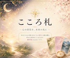 相手の気持ちを独自占術「こころ札」で読み解きます 5枚のこころ札で本音・現在地・次の一歩を読み解きます