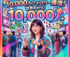 インスタのフォロワー＋10000人増やします イメージ1