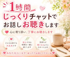1時間、じっくりチャットでお話しお聴きします 話がまとまっていなくても大丈夫。安心してお話しください