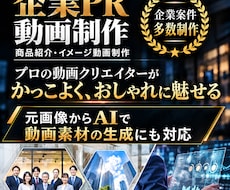 カッコいい・お洒落な高品質なPR動画制作します 企業・サービスの魅力を伝える、見やすく印象的なPR動画