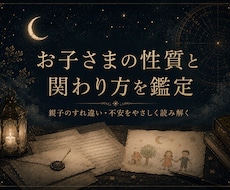お子さまの性質と関わり方をやさしく鑑定します 親子のすれ違いや不安を、手紙のような言葉でやさしく整理します
