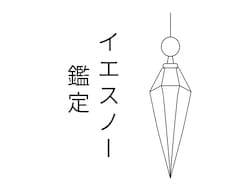 迷いをYES・NOで確認します ペンデュラムであなたの迷いをひとつずつ確認します