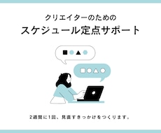 仕事の見通しが立つ状態を、一緒につくります 進められるスケジュールに整えましょう！