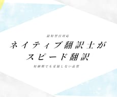 最短翌日対応｜ネイティブ翻訳士がスピード英訳します 短納期でも妥協しない品質｜日本翻訳連盟認定｜TOEIC990