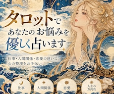 タロットであなたのお悩みを優しく占います イメージ1