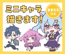 あなただけのかわいいミニキャライラスト描きます イメージ1