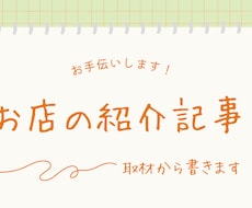 お店の想いを取材して、紹介記事を1本書きます イメージ1