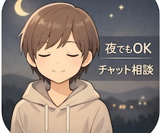 夜中OK｜愚痴・雑談・恋愛の話を聞きます イメージ1