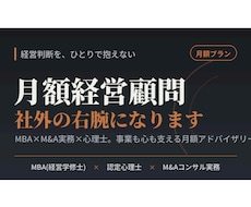 MBA×心理士が月額顧問として経営を支えます イメージ1