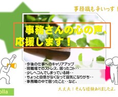 事務さんの心の声・・応援させて頂きます 今日も頑張った、事務職！正社員さん・派遣さん応援します！