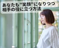 無理せず！楽しく！相手の役に立つ方法を伝えます イメージ1