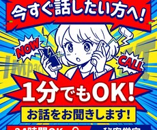 今すぐ話したい方へ！１分でもお話をお聞きします イメージ1