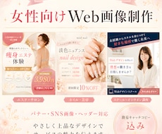 バナー・SNSなどの女性向けWEB画像制作します イメージ1