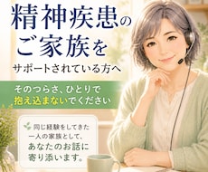 ご家族をサポートされている方のお悩みに寄り添います イメージ1
