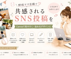 野球ママ目線でInstagram投稿作成します Canvaで見やすく・共感される投稿を作成します