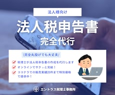 税理士が法人税の確定申告を代行いたします ココナラ販売実績20件まで特別価格でご提供中！