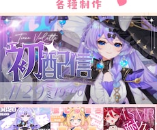 Vtuberさん向け✦配信各種サムネイル制作します イメージ1
