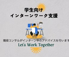 04学生向け：インターン中のアドバイスを行います イメージ1