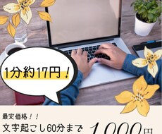 60分まで1,000円で文字起こし承ります 1分約17円で文字起こしができる！！