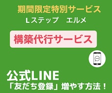 3名限定✨公式LINEにLステップ構築いたします イメージ1