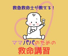 ママパパ向けのオンライン救命講習をします イメージ1