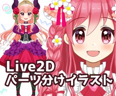 Live2D用パーツ分けイラスト描きます キャラクターデザイン込み！フリル・レース・リボンが得意です♡