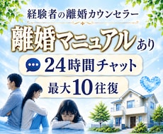 離婚に悩んでいる方とチャット&マニュアルを渡します 弁護士依頼なしで離婚調停、強制執行に勝訴した経験者です