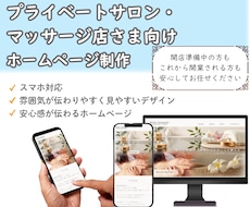 サロン・マッサージ店様向けHPを制作いたします サロンの魅力や世界観が伝わるデザインをご提案いたします
