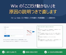 Wixサイトの不具合を原因説明つきで直します イメージ1