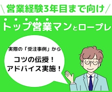 某IT会社のトップ営業マンが営業ロープレ相手します 様々な営業経験/個人・法人・自治体・代理店・店舗・オペレータ