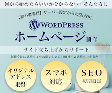 知識ゼロでOK！初期設定も丸投げHP制作します 初期設定コミコミ×コスパ抜群のWPサイト制作