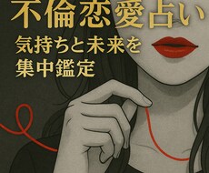 秘密の恋占い　お相手の気持ちと未来を集中鑑定します 不倫片思い　相手の迷い・葛藤・本音を視て最善の未来を導きます